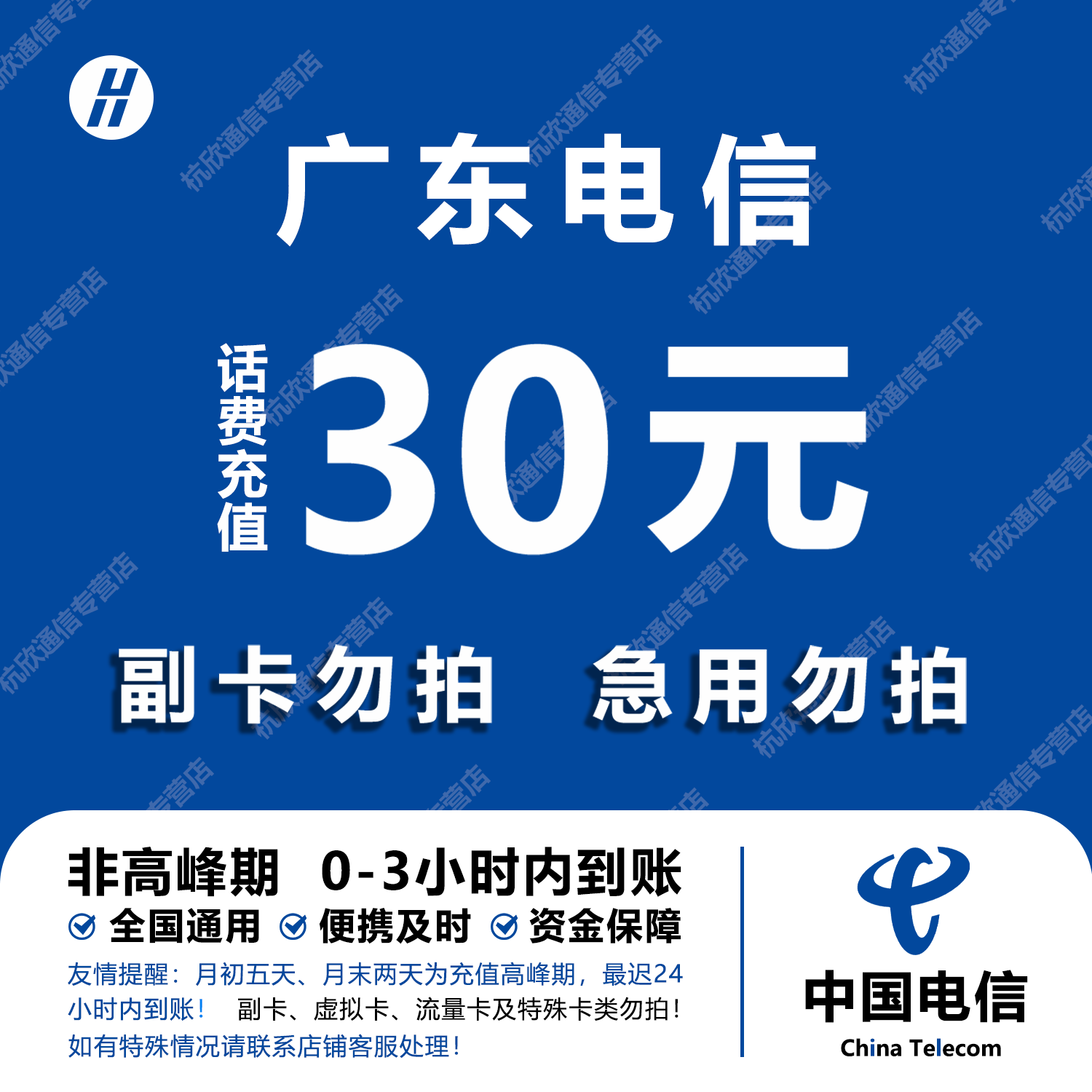 广东电信话费充值 30元 快充直充 24小时自动充值快速到账