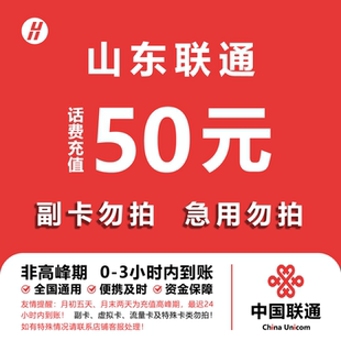 山东联通话费充值 50元 快充直充 24小时自动充值快速到账