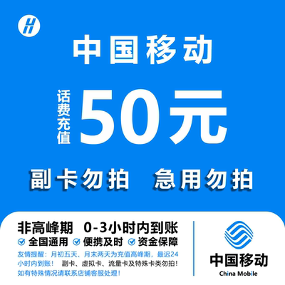 全国移动话费充值 50元 快充直充 24小时自动充值快速到账