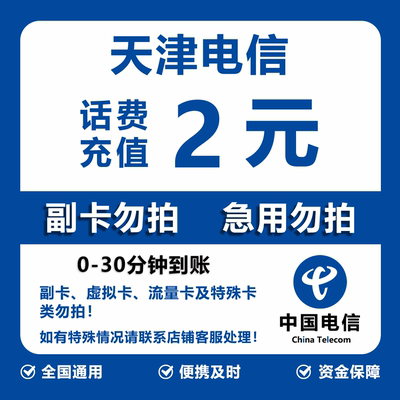 天津电信话费充值 2元 快充直充 30分钟自动充值快速到账