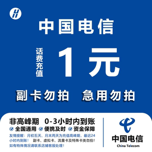 中国电信 手机话费充值1元 全国通用自动充值快速到账