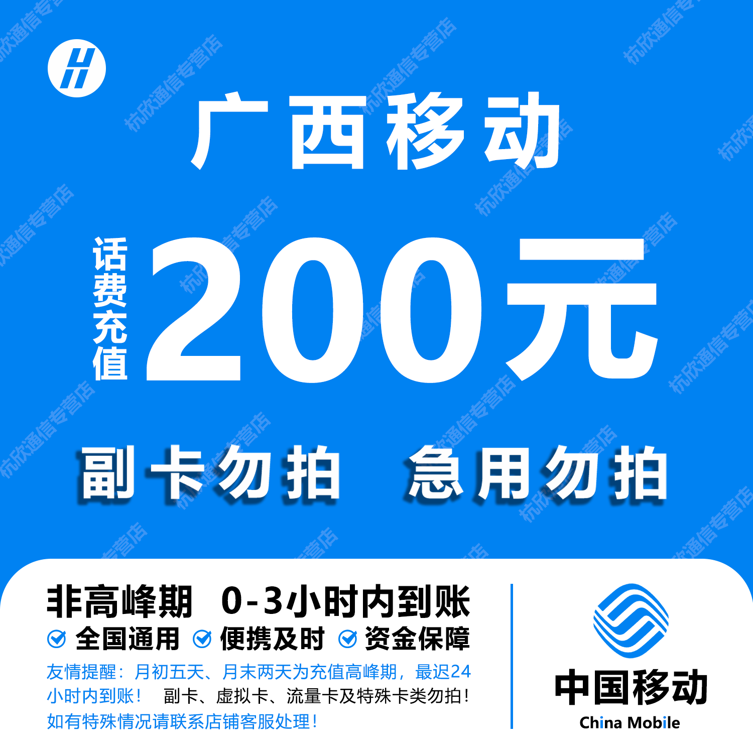 广西移动话费充值 200元 快充直充 24小时自动充值快速到账