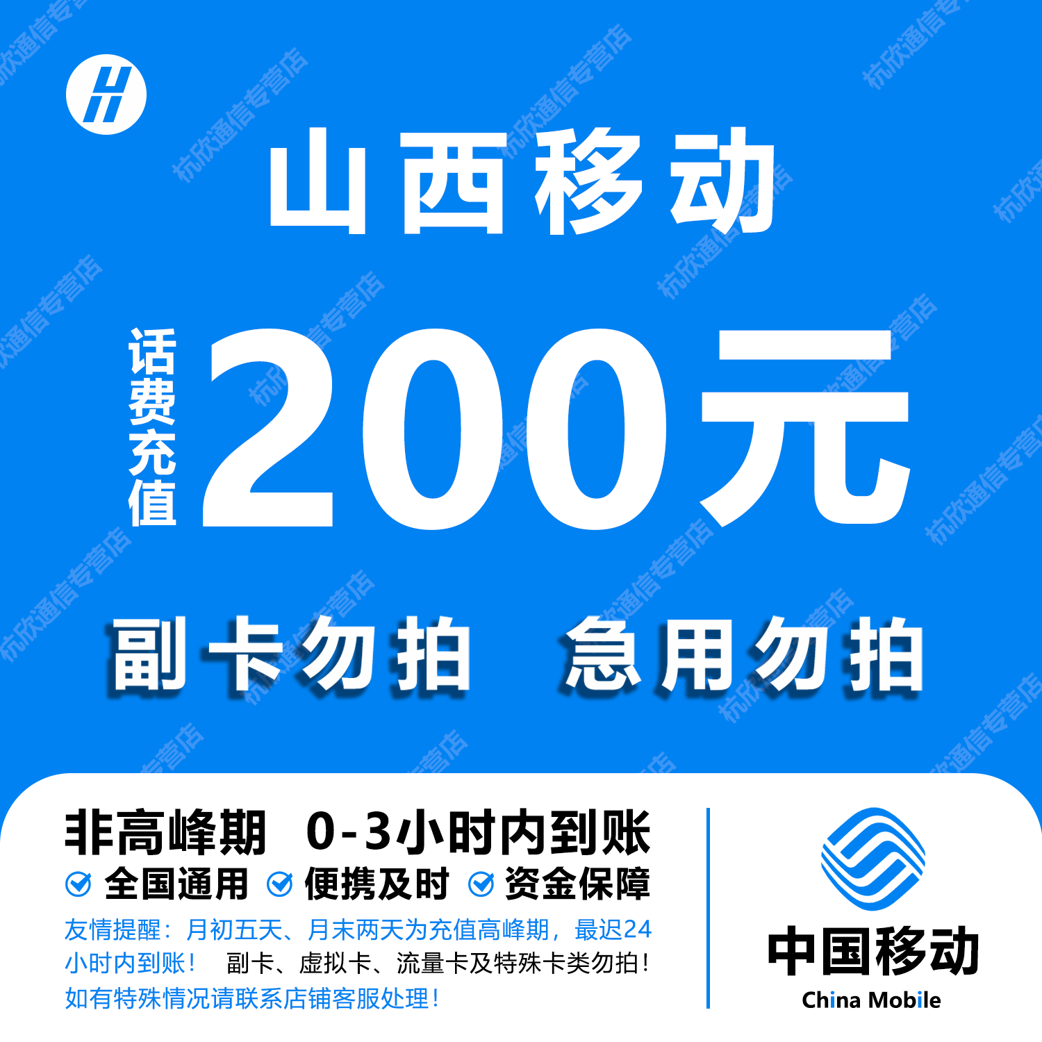 山西移动话费充值 200元 快充直充 24小时自动充值快速到账