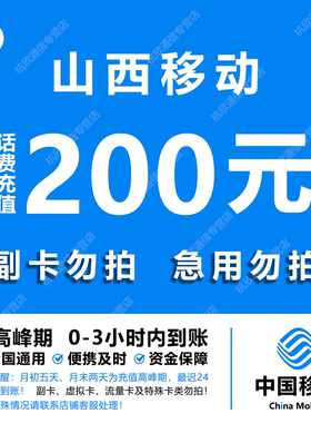 山西移动话费充值 200元 快充直充 24小时自动充值快速到账