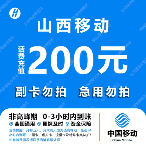 山西移动话费充值 200元 快充直充 24小时自动充值快速到账