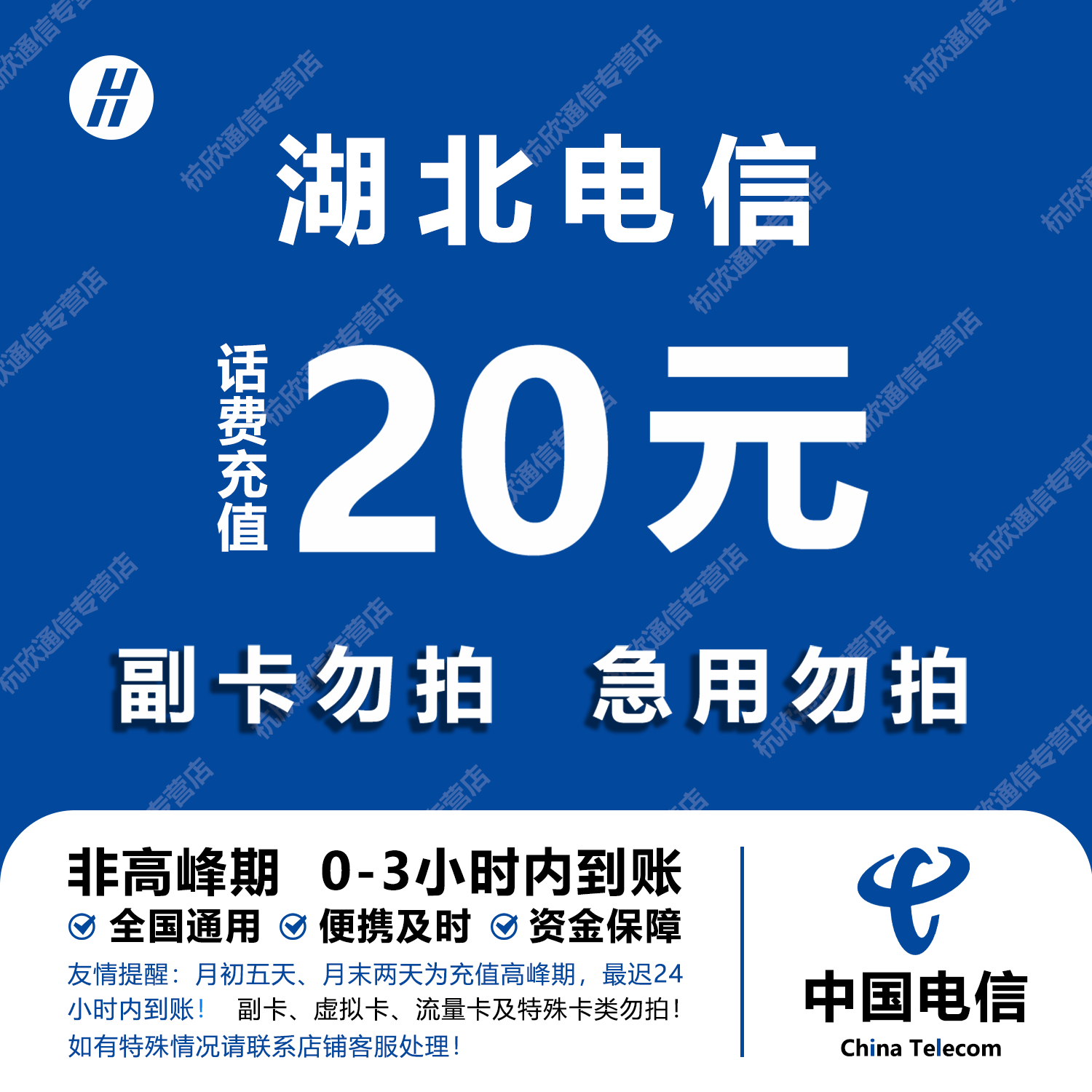 湖北电信话费充值 20元 快充直充 24小时自动充值快速到账
