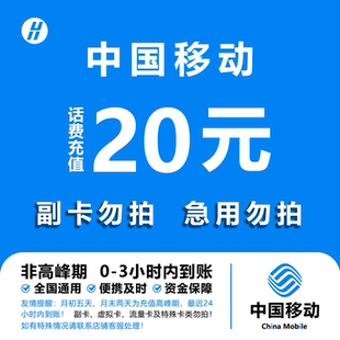 中国移动 全国通用自动充值快速到账 手机话费充值20元