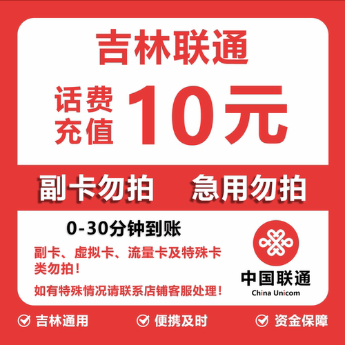 吉林联通话费充值 10元 快充直充 30分钟自动充值快速到账