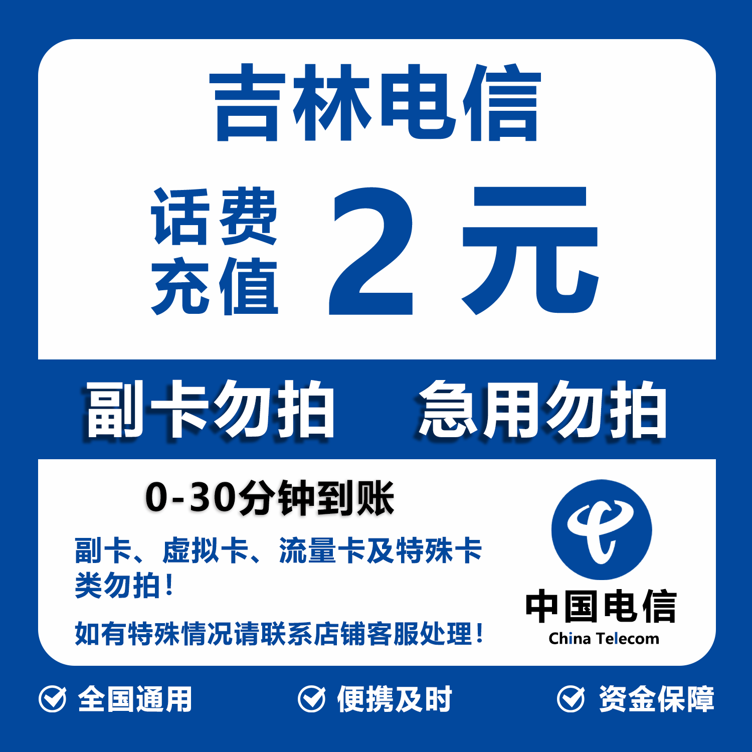 吉林电信话费充值 2元 快充直充 30分钟自动充值快速到账