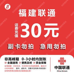 福建联通话费充值 30元 快充直充 24小时自动充值快速到账