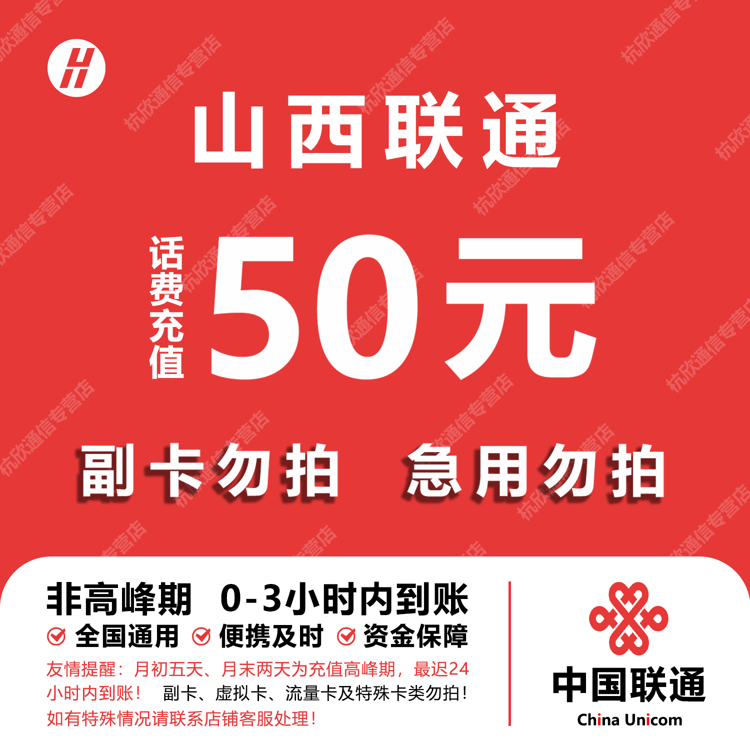 山西联通话费充值 50元 快充直充 24小时自动充值快速到账