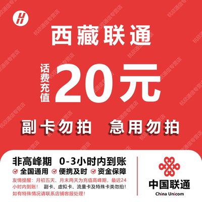 西藏联通话费充值 20元 快充直充 24小时自动充值快速到账