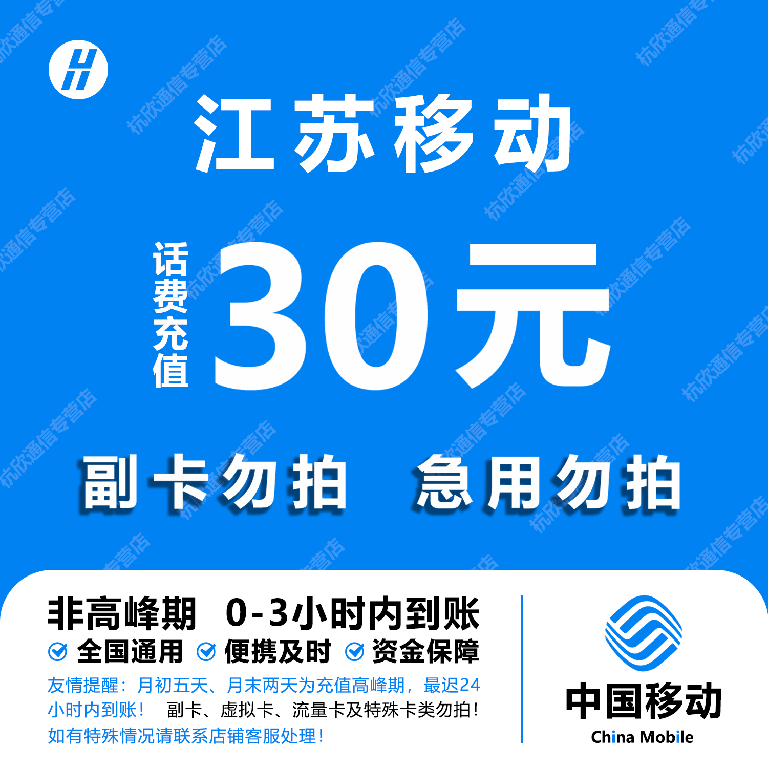 江苏移动30元话费快充 自动充值 即时到帐