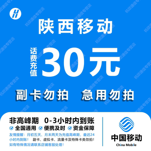 陕西移动30元话费快充 自动充值 即时到帐
