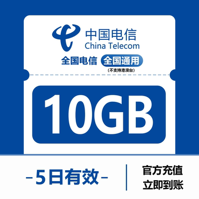 中国电信10GB流量5日包全国3G/4G/5G通用手机上网包5天有效