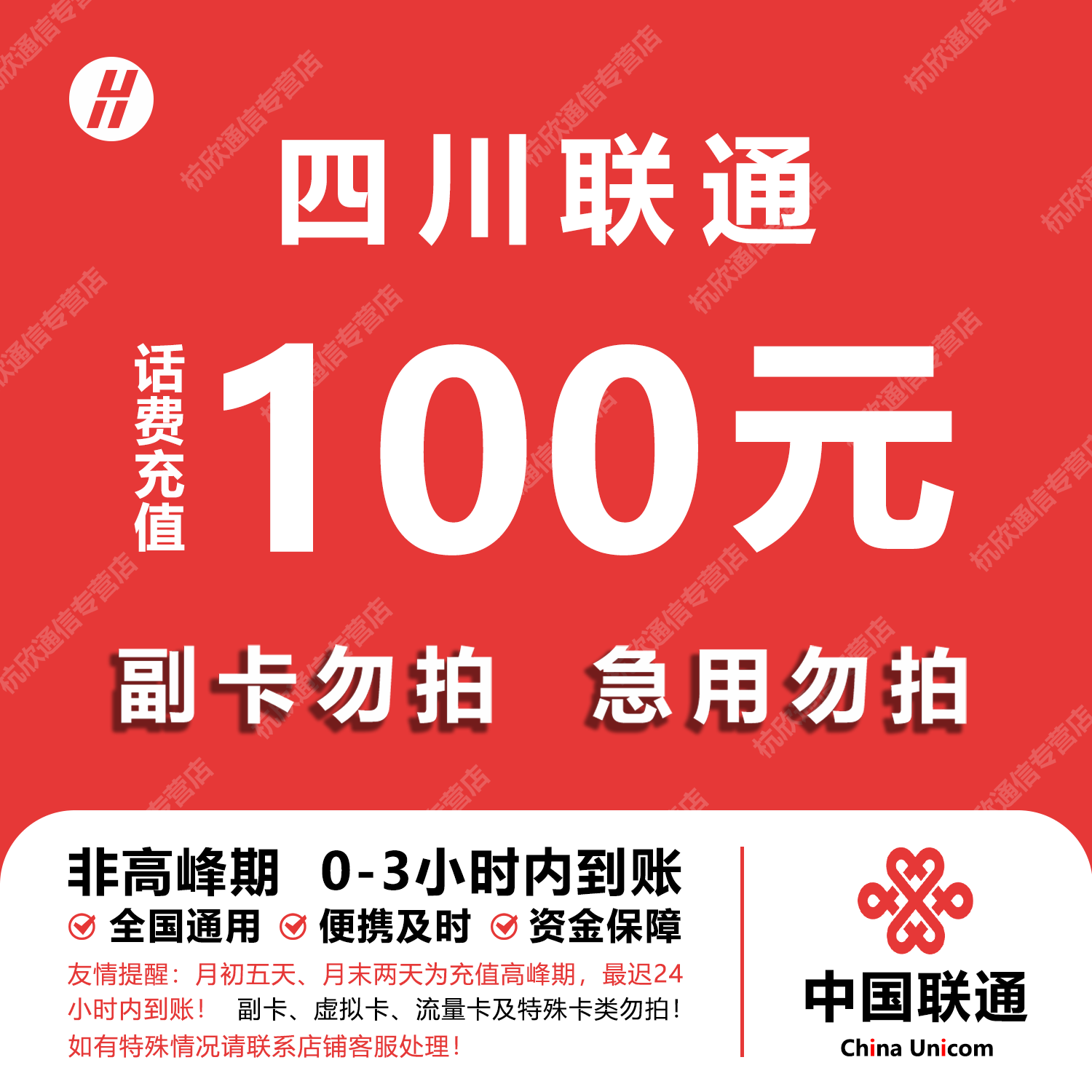 四川联通话费充值 100元 快充直充 24小时自动充值快速到账