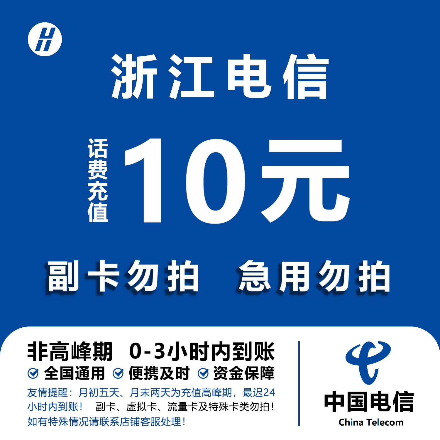 浙江电信话费充值 10元 快充直充 24小时自动充值快速到账