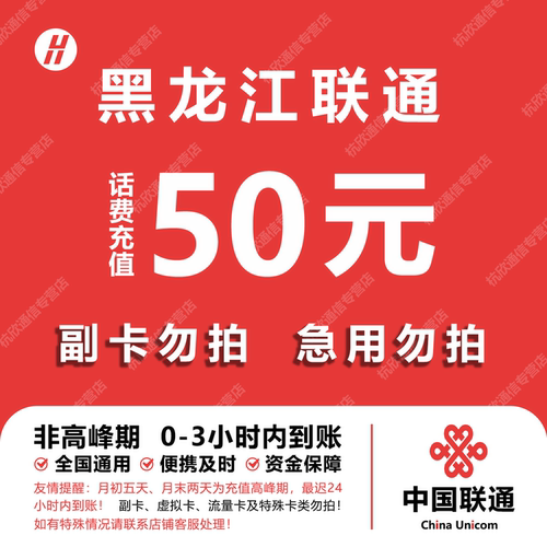 黑龙江联通话费充值 50元 快充直充 24小时自动充值快速到账