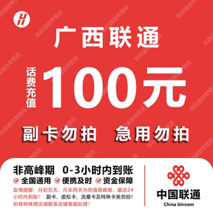 广西联通话费充值 100元 快充直充 24小时自动充值快速到账