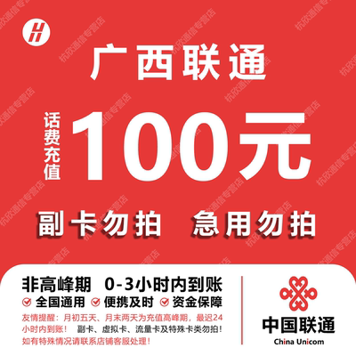 广西联通话费充值 100元 快充直充 24小时自动充值快速到账