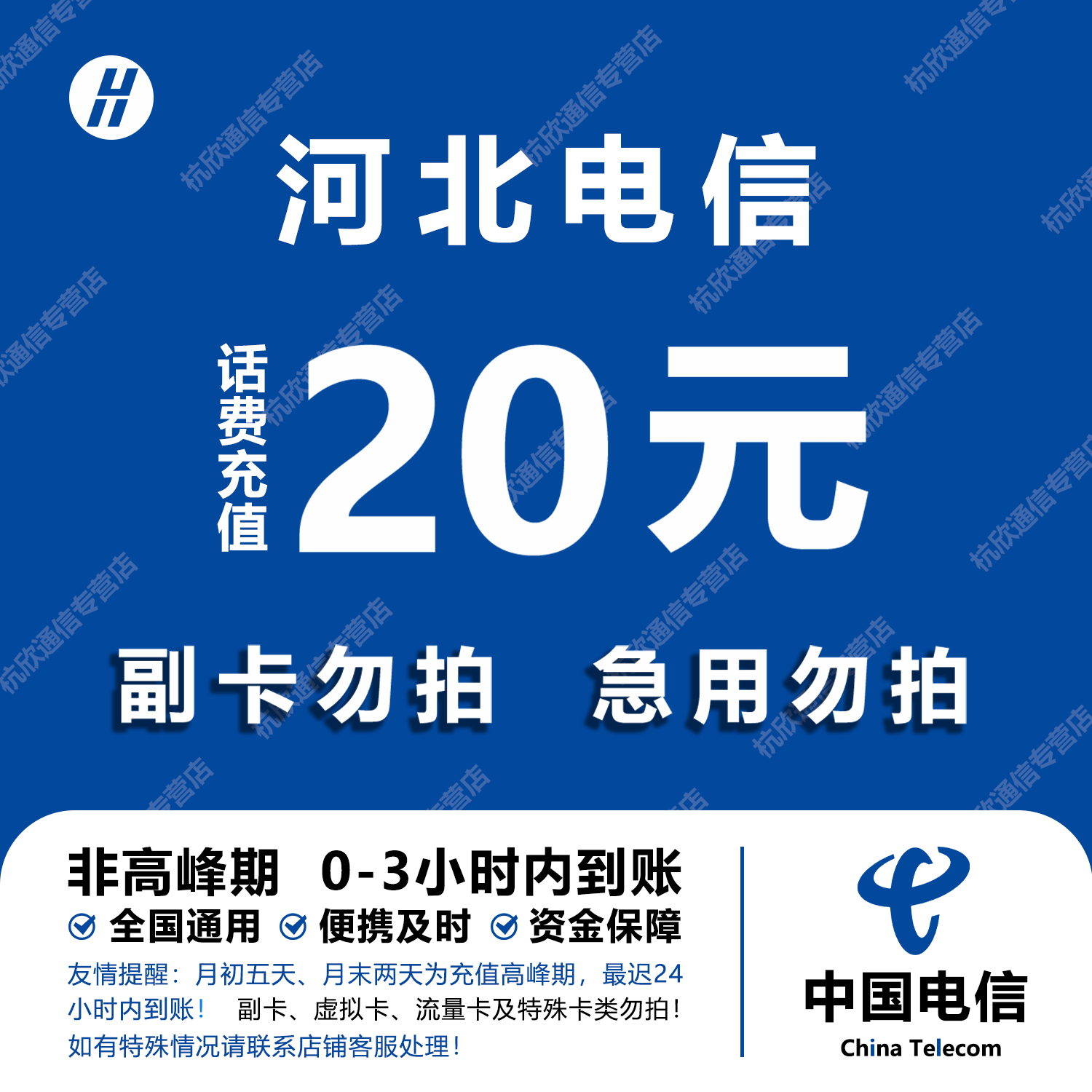 河北电信话费充值 20元 快充直充 24小时自动充值快速到账