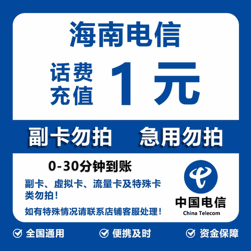 海南电信话费充值 1元 快充直充 30分钟自动充值快速到账