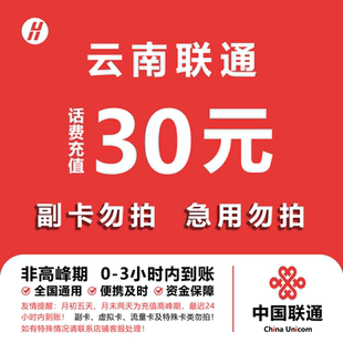 云南联通话费充值 30元 快充直充 24小时自动充值快速到账