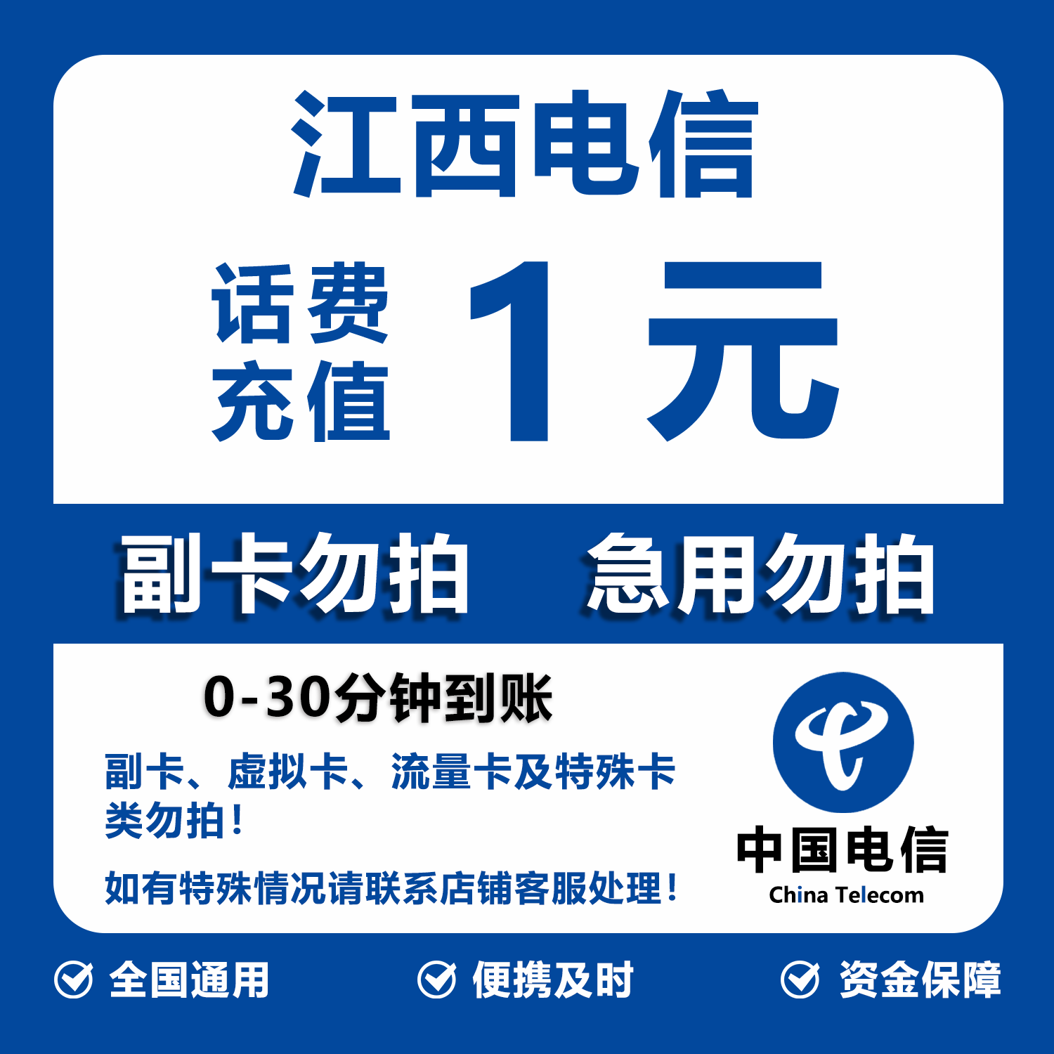 江西电信话费充值 1元 快充直充 30分钟自动充值快速到账 - 实物图