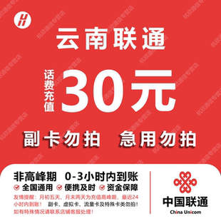 云南联通话费充值 30元 快充直充 24小时自动充值快速到账