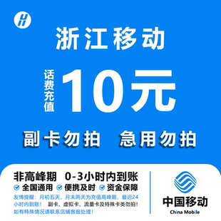 浙江移动10元话费快充 自动充值 即时到帐