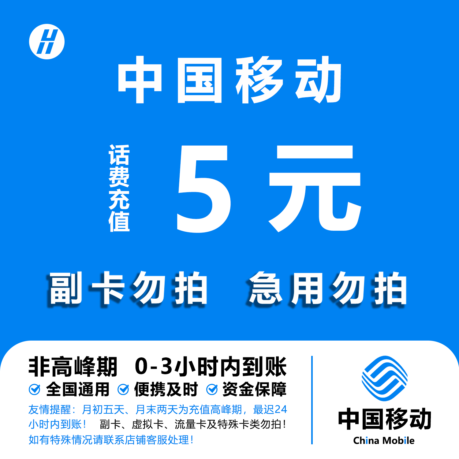 中国移动 手机话费充值5元 全国通用自动充值快速到账