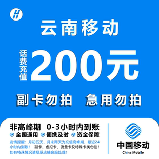 24小时自动充值快速到账 快充直充 云南移动话费充值 200元