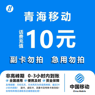青海移动10元话费快充 自动充值 即时到帐