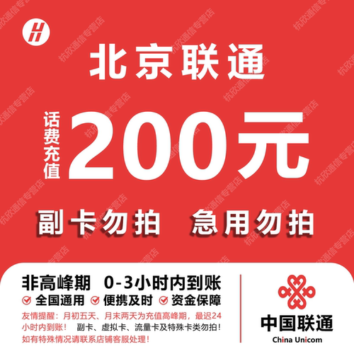 北京联通话费充值 200元 快充直充 24小时自动充值快速到账