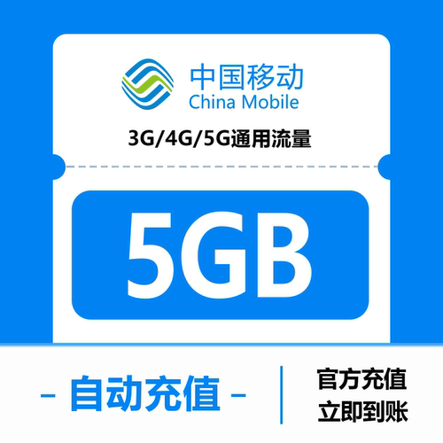 黑龙江移动全国流量5GB7日包 7天有效