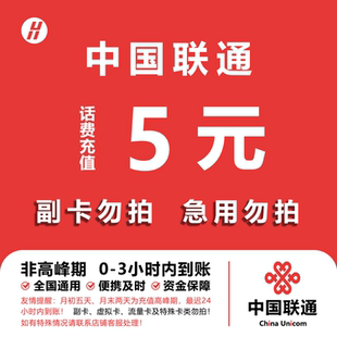 中国联通 手机话费充值5元 全国通用自动充值快速到账