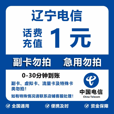 辽宁电信话费充值 1元 快充直充 30分钟自动充值快速到账