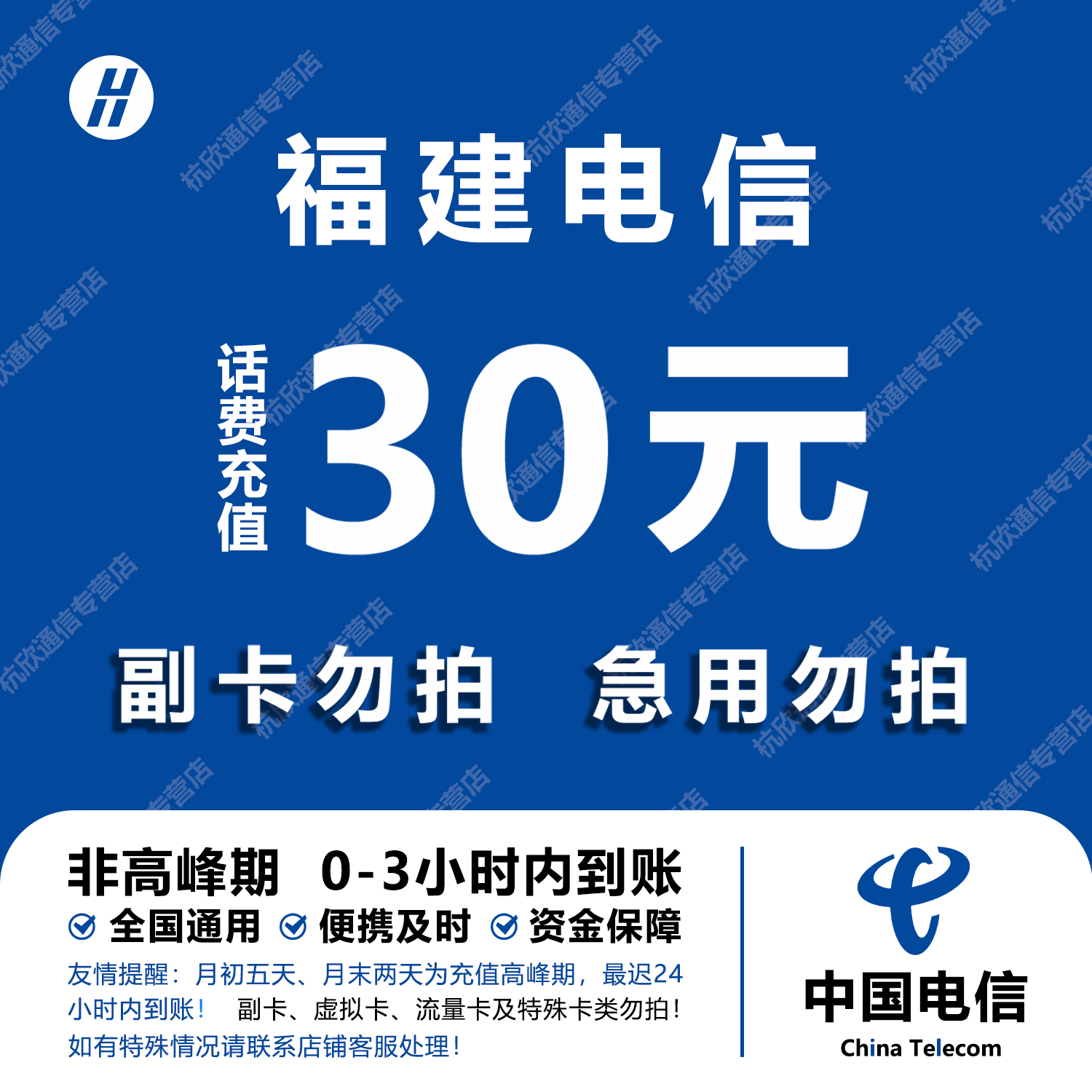 福建电信话费充值 30元 快充直充 24小时自动充值快速到账