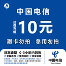 中国电信 全国通用自动充值快速到账 手机话费充值10元