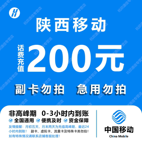 陕西移动话费充值 200元 快充直充 24小时自动充值快速到账