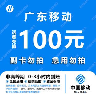 广东移动话费充值 100元 快充直充 24小时自动充值快速到账