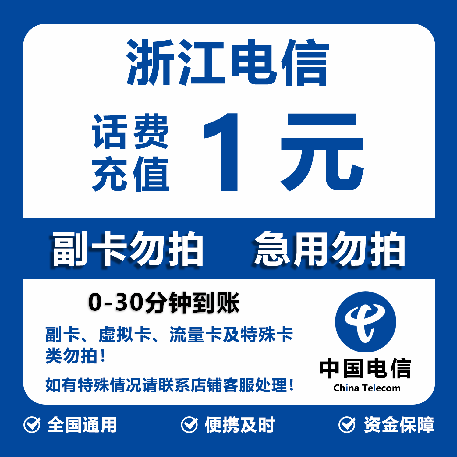 浙江电信话费充值 1元 快充直充 30分钟自动充值快速到账图片