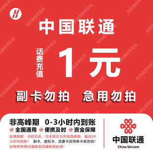 中国联通 手机话费充值1元 全国通用自动充值快速到账