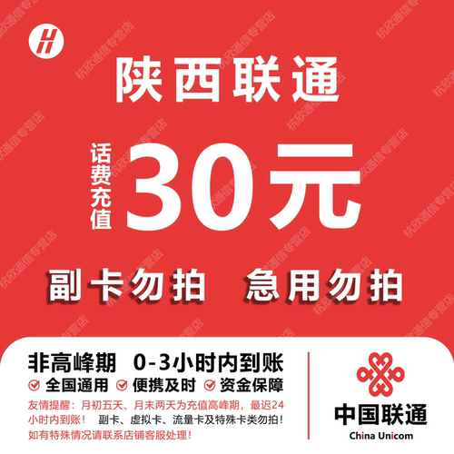 陕西联通话费充值 30元 快充直充 24小时自动充值快速到账