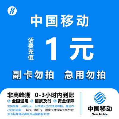 中国移动 手机话费充值1元 全国通用自动充值快速到账