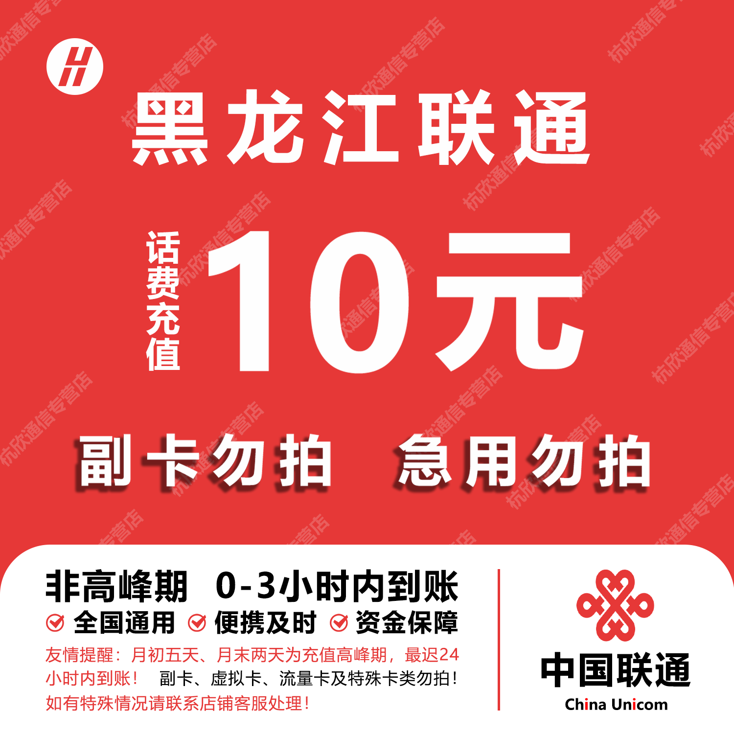 黑龙江联通话费充值 10元 快充直充 24小时自动充值快速到账