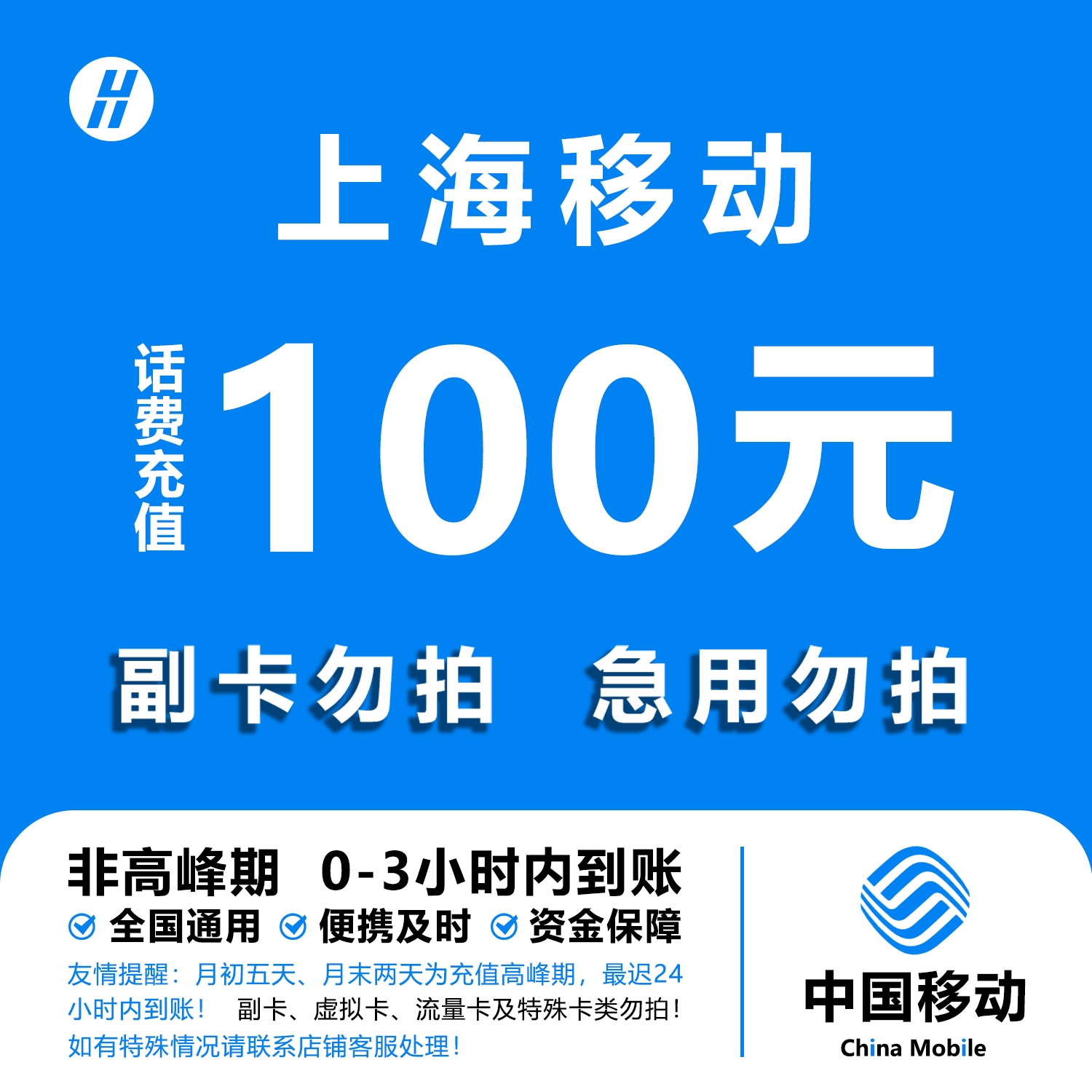 上海移动话费充值 100元 快充直充 24小时自动充值快速到账