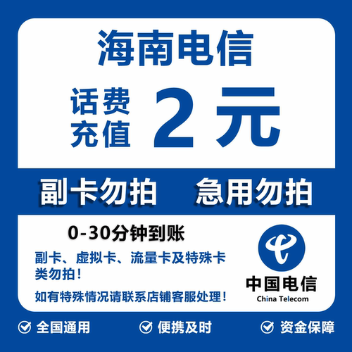 海南电信话费充值 2元 快充直充 30分钟自动充值快速到账