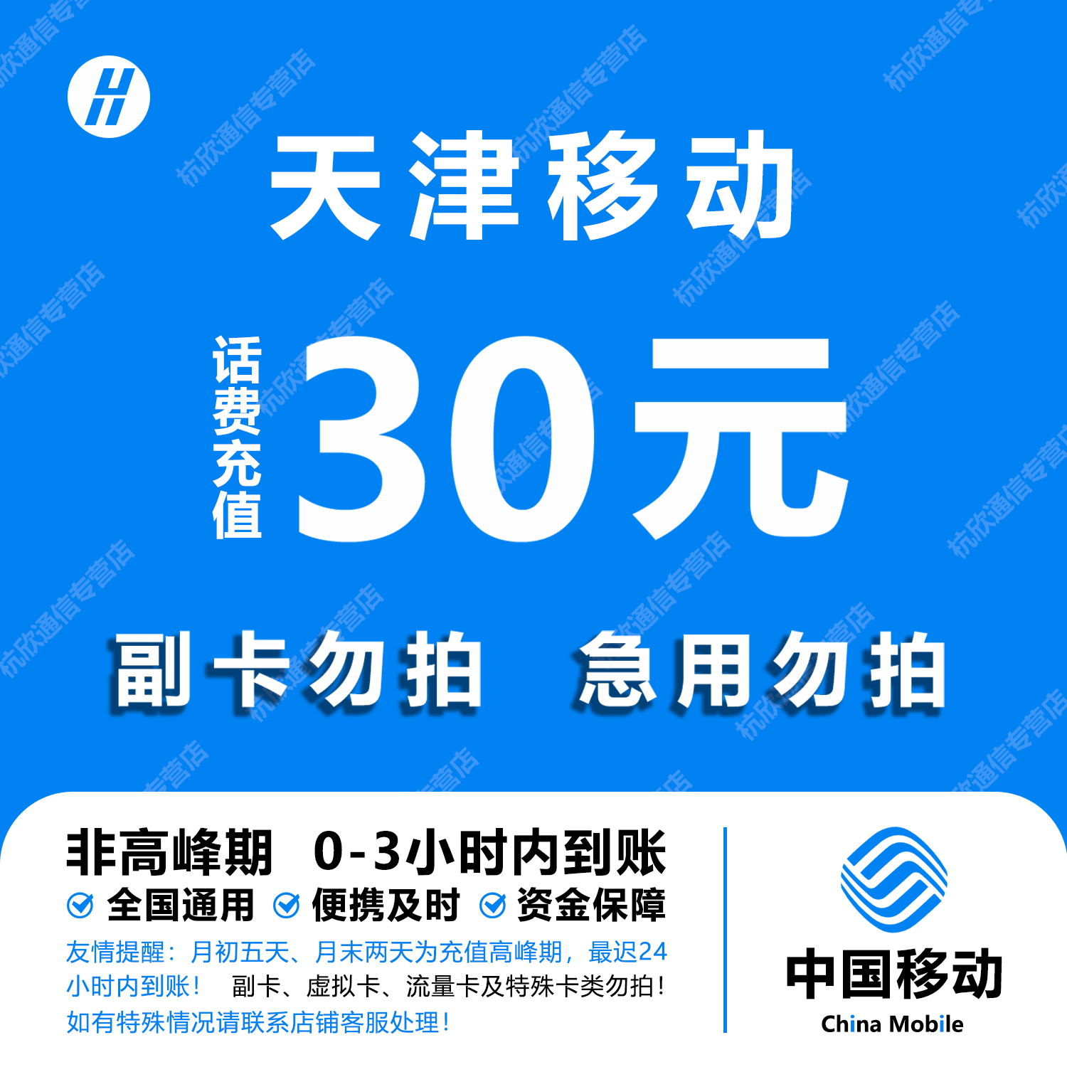天津移动30元话费快充 自动充值 即时到帐