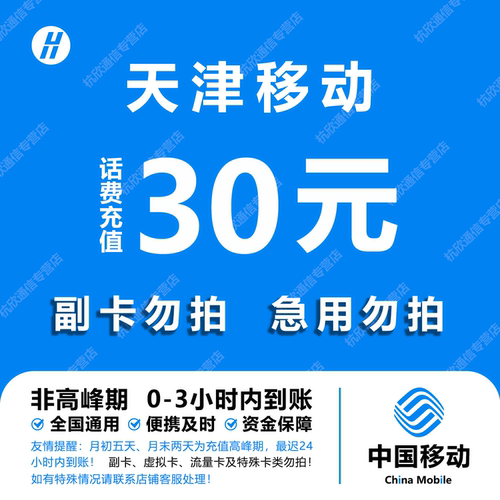 天津移动30元话费快充 自动充值 即时到帐